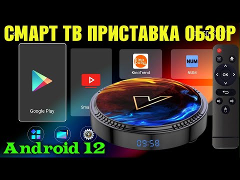 НОВИНКА! VONTAR H1 НЕДОРОГАЯ СМАРТ ТВ ПРИСТАВКА НА ANDROID 12 C WI-FI 6 И BLUETOOTH 5.0 TV BOX ОБЗОР