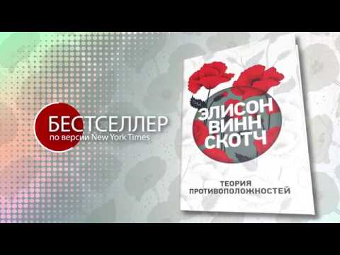 Элисон Винн Скотч. Теория противоположностей