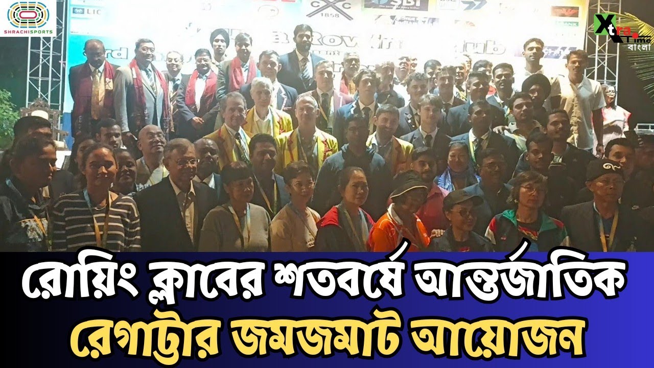 Calcutta Rowing Club-এর শতবর্ষে আন্তর্জাতিক রেগাট্টার জমজমাট আয়োজন | দেখুন ভিডিও
