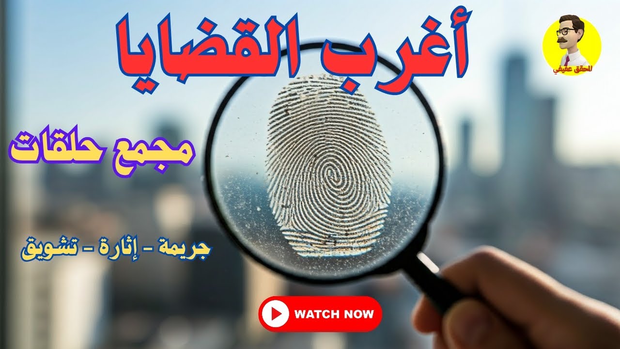 السهرة الإذاعية البوليسية ⚖️ أغرب القضايا ⚖️ مجمع حلقات ⚖️