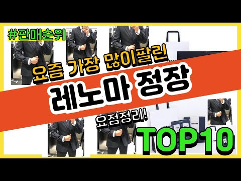   광고 레노마 정장 추천 판매순위 Top10 가격 평점 후기 비교