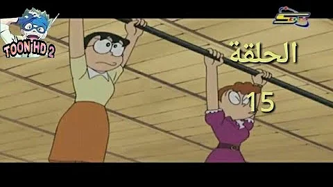 دورايمون الجزء الثاني الحلقه 15 - المنزل الذي يجبرك علي التمرينات الرياضية - سبيس تون شاشة كاملة