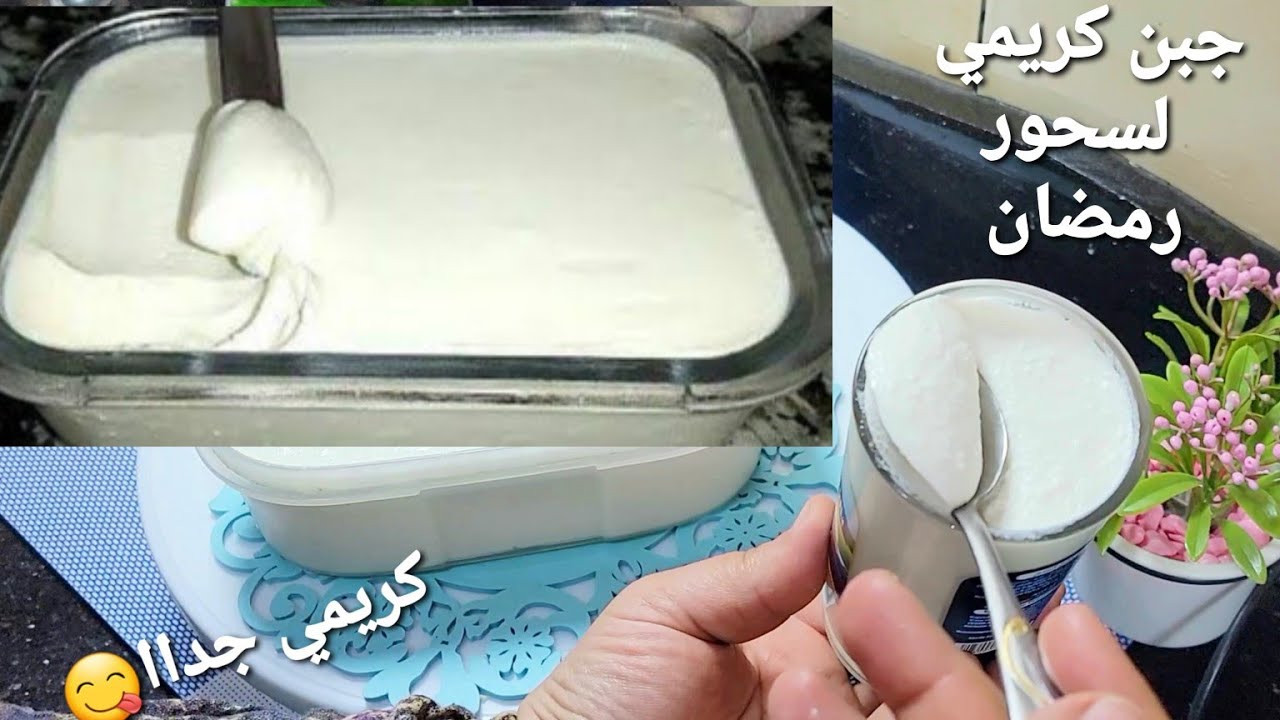 (وداعا للجبن الجاهزه )هتعمل أكثر من كيلو جبن كريمي للسحور 🌙 تحففه موفره جدااا