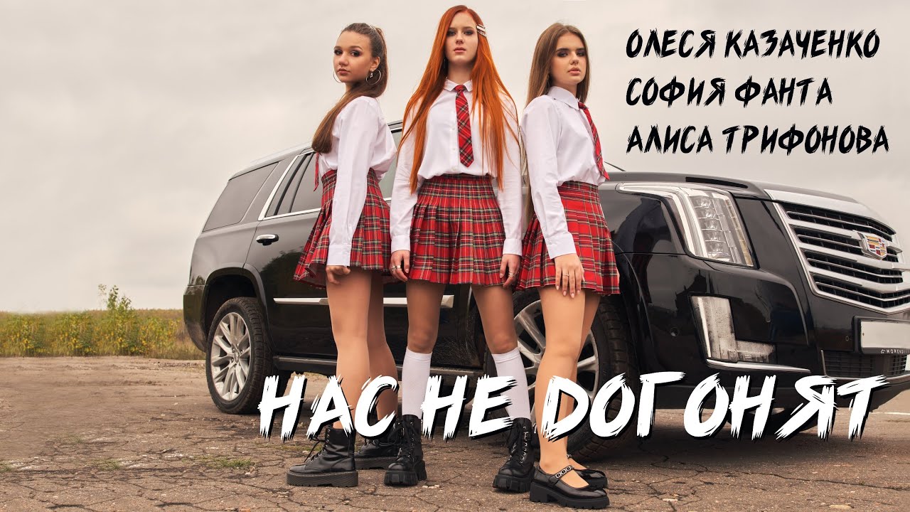 Нас не догонят текст. Текст песни нас не догонят. Песня я думаю нас не догонят танцы. Лена катина нас не догонят. T.
