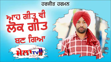 ਮੁੱਖ ਤੋਂ ਮਿੱਠਾ ਬੋਲ ਤੂੰ Harjit Harman Live Chone Balhari Kudrat vasia