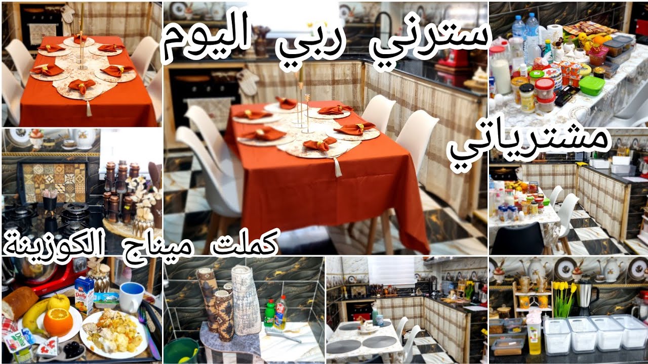 دخلت للسبيطار والسبب⁉️كملت ميناج الكوزينة.مشترياتي لرمضان🌜