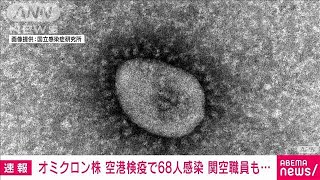 オミクロン株　空港検疫で68人感染　関西空港職員も(2021年12月22日)