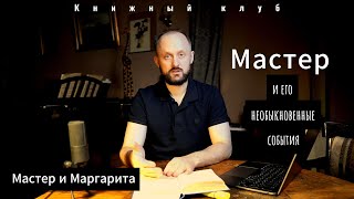 Что символизирует Мастер в романе Булгакова?