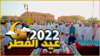 عيد الفطر في السكن الطلابي بجامعة القصيم 2022