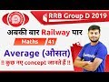 12:30 PM - RRB Group D 2019 | Maths by Sahil Sir | Average (औसत) | कुछ नए Concept जानते हैं