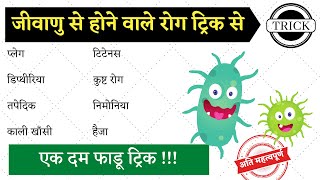 बैक्टीरिया से होने वाले रोग की ट्रिक | Diseases Caused By Bacteria Trick | blackboard