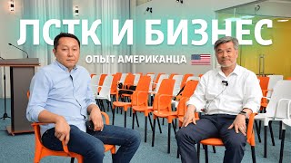 ЛСТК - лучшее решение для бизнеса. Время = деньги