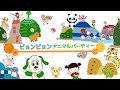 ピョンピョンアニマルパーティー