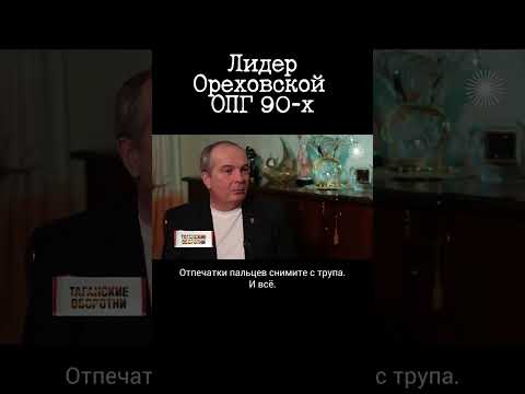 Как главарь ореховской ОПГ похоронил себя, а потом воскрес