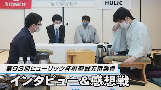 【ノーカット】第93期 棋聖戦 第４局 インタビュー＆感想戦