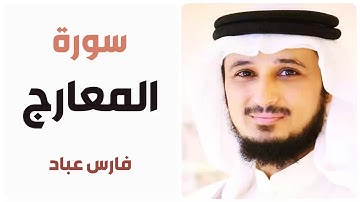 سورة المعارج - فارس عباد