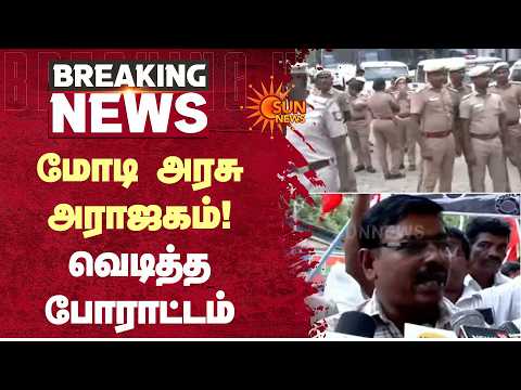 மோடி அரசு அராஜகம்! வெடித்த போராட்டம் | Delhi | CJP | Protest | Arrest | Sun News
