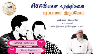 வாராந்த வழிகாட்டல் - வாரம்-1 -  பொய்யான வதந்திகளை பரப்பாமல் இருப்போம்