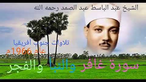 تلاوات جنوب أفريقيا. (الجزء الأول★عام 1966م ).للشيخ عبد الباسط رحمه الله. 18-سورة غافر والنبأ والفجر
