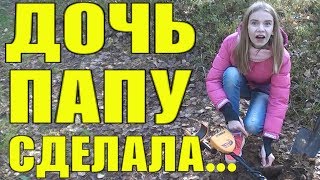 Я ДУМАЛ ДОЧЬ НИЧЕГО НЕ НАЙДЕТ! Находка и коп в лесу.