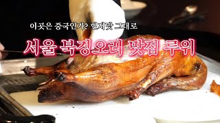 #협찬 북경오리 쳐돌이가 선택한 서울 북경오리는??