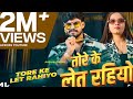 TORE KE LET RAHIYO Song Aashish Yadav Khushi Kakkar NEHA Singh New Bhojpuri Wabal Song 2026 