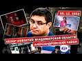 Что снимали на вокзале | В Карабаново будут сносить комбинат | Платить ли за мусор на даче зимой