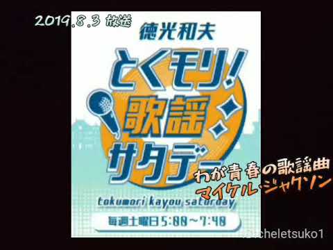 徳光和夫 とくモリ！歌謡サタデー「わが青春の歌謡曲 マイケル・ジャクソン特集」