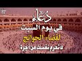 دعاء خاشع في يوم السبت المستجاب دعاء يوم 28 من شهر رجب فرج ورزق قريب وتغيير للأقدار بإذن الله 
