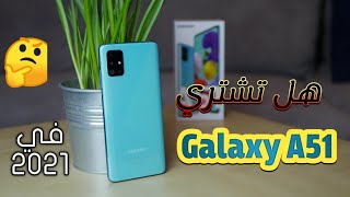 هل يستحق هاتف سامسونج Galaxy A51 الشراء في 2021؟?