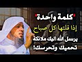 كلمات إذا قلتها يرسل الله إليك ملائكة مسلحة تحميك وتحرسك سعد العتيق 
