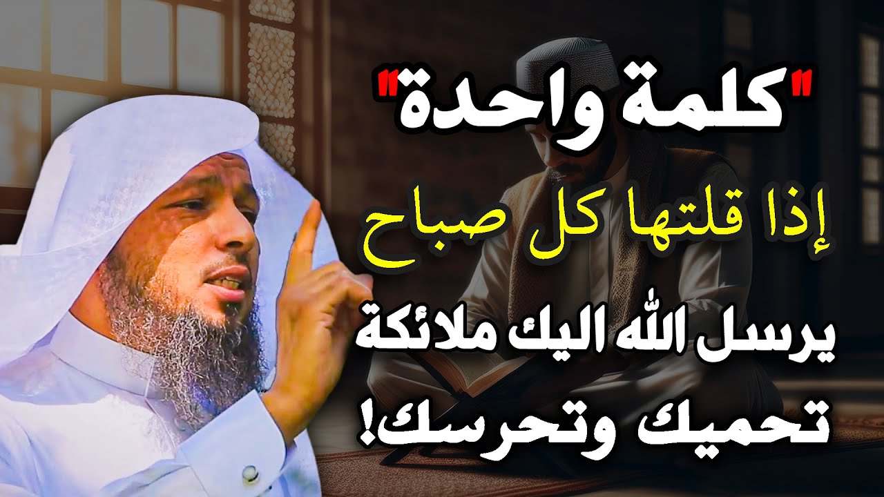 كلمات إذا قلتها يرسل الله إليك ملائكة مسلحة تحميك وتحرسك .. سعد العتيق
