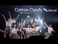 【マルチ】Cotton Candy🍬 単独公演 〜可愛いから好きになったの?〜 【再掲】