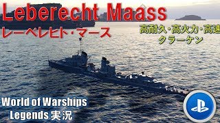 【Leberecht Maass】高耐久の砲駆レーベレヒトマース・特殊艦長理論！【World of Warships Legends:ワールドオブウォーシップスレジェンズ】