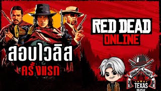 สอบไวลิส RedM Roleplay ประเทศ TEXAS ครั้งแรก | RedM Rolep(TEXAS) - ปีเตอร์วันนี้ไปกินหล้ามั้ย