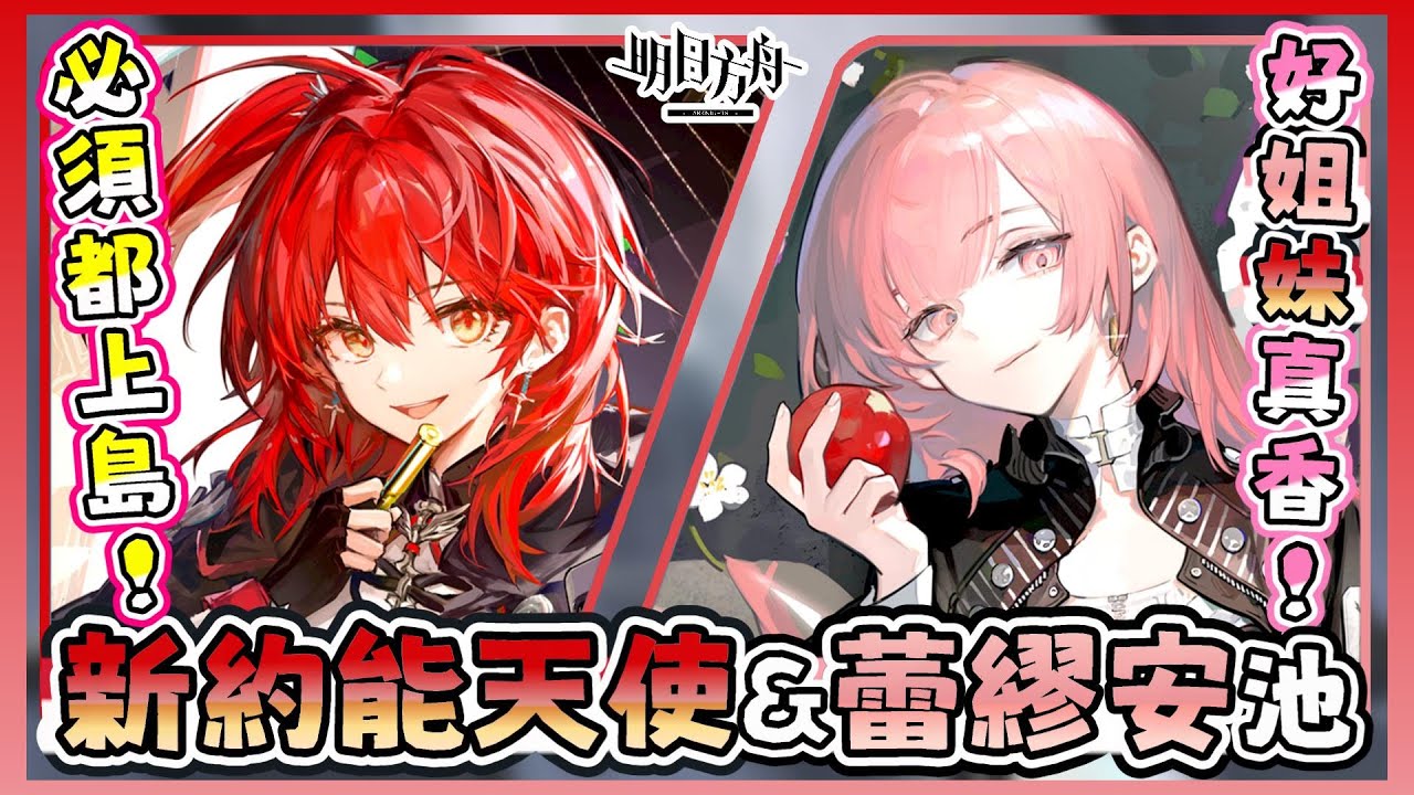 《明日方舟》🍎新約能天使&蕾繆安池💕天使姐妹來啦❗身為博士，讓她們在島上團聚就是我的義務😆 |《新約能天使》&《蕾繆安》抽卡精華【阿則】