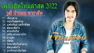 รวมเพลงเพราะๆน่าฟังๆ Cover By.วุฒิ ป่าบอน ( ไม่มีโฆษณา )