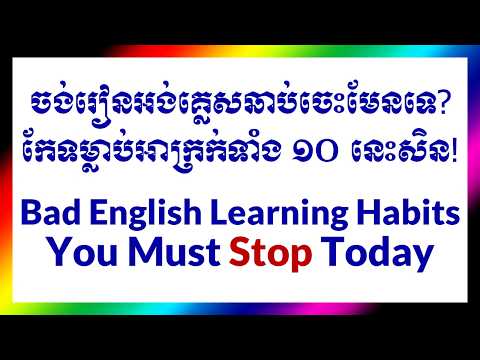 ទម្លាប់អាក្រក់ ១០ យ៉ាងធ្វើឱ្យអ្នករៀនអង់គ្លេសក្រចេះ  ផតខាសអង់គ្លេសខ្មែរ  English Khmer Podcast