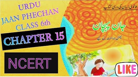 URDU || Jaan Phechan || Class 6th || Chapter 15 (Hamza) || NCERT