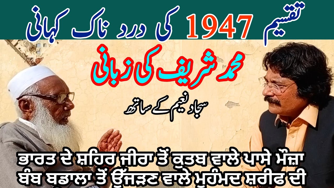 The story of the 1947 partition | The Story of Muhammad Sharif of Moza Bump Badala 9 by Sajjad Naeem