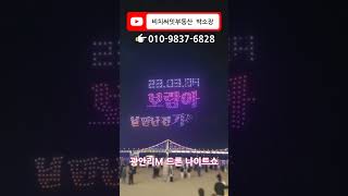 광안리M 드론쇼 #더비치푸르지오써밋 #부동산 #광안리