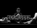 「僕」と言ったら即終了 サカナクション名曲メドレー