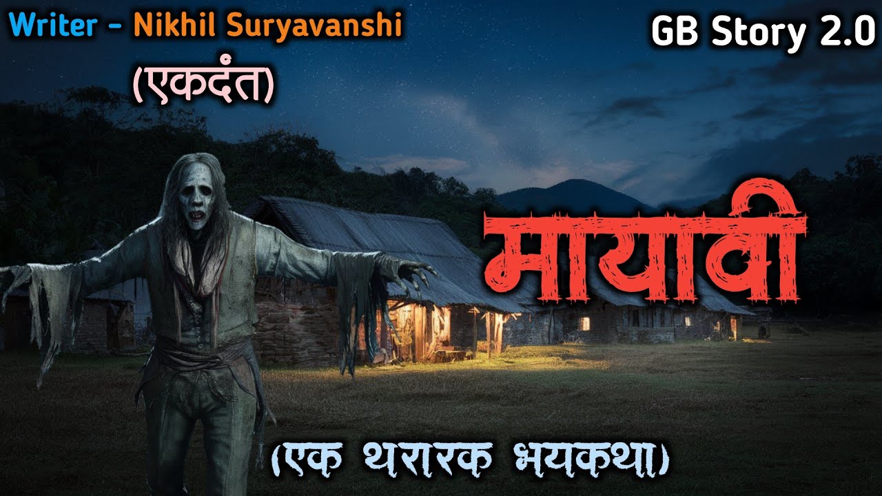 मायावी - (एक भयकथा)| marathi bhaykatha |marathi bhutachya goshti | gb story 2.0