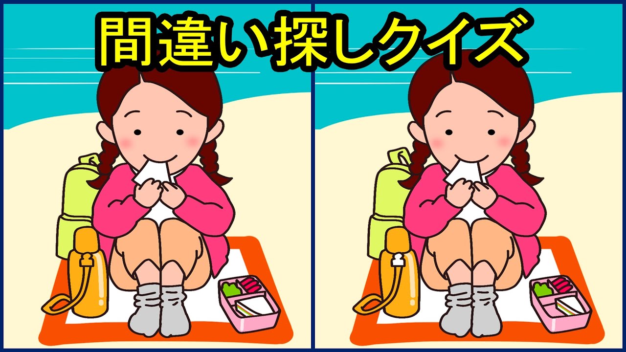 間違い探し │ 動画で脳トレ！頭の体操に最適 !