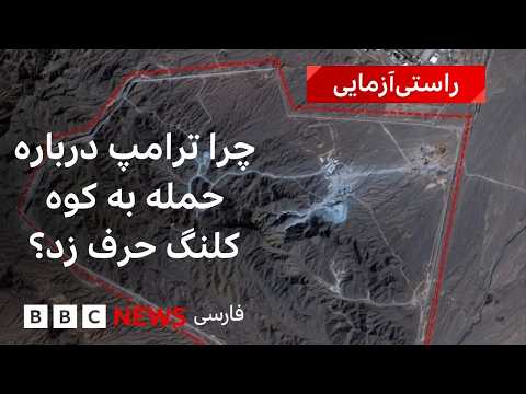 چرا ترامپ درباره حمله به کوه کلنگ حرف زد؟
