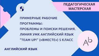Примерные рабочие программы: проблемы и поиски решения. Линия УМК Английский язык “Team Up!” 5 класс screenshot 5