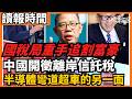 國稅局重手追割富豪  中國開徵離岸信託稅 半導體彎道超車的另一面 山西青年兩週捐血15次昏迷命危｜中國數學家勇奪菲爾茲獎，習近平為何破天荒「零祝賀」｜今日讀報時間 老楊到處說 #中國