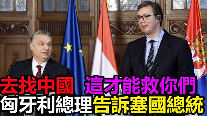 「快去找中國！」疫情下匈牙利總理給塞爾維亞的總統 - 天天要聞