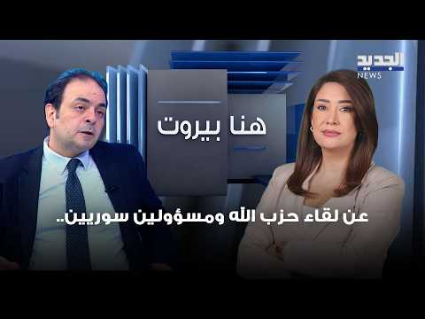 On the meeting between Hezbollah and Syrian officials.. Haidar Nasser comments