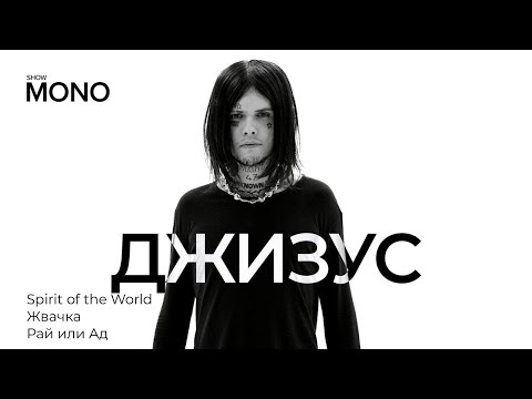 Джизус - Spirit of the World, Жвачка, Рай или Ад / MONO SHOW / LIVE